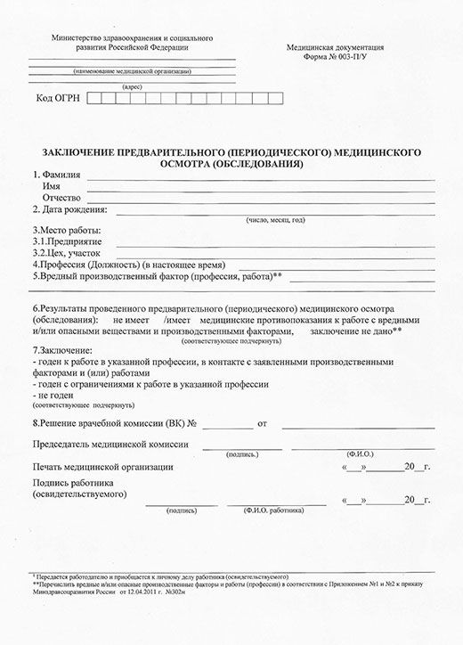 Заключение по результатам предварительного медицинского осмотра в Краснодаре