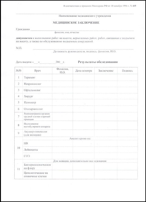 Справка 405 для работы на высоте в Краснодаре